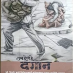 जब होती है दगान