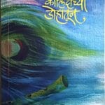 कालिंदीच्या डोहातून