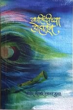 कालिंदीच्या डोहातून