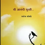 मी आनंदी सुखी