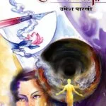शून्यात शोधतो मी