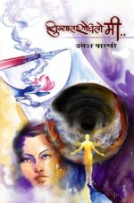 शून्यात शोधतो मी