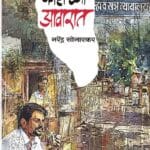 कोर्टाच्या आवारात(Courtachya Aawarat)