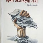 दिशा अंधारल्या जरी