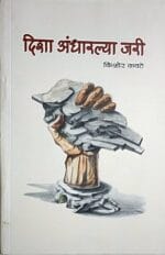 दिशा अंधारल्या जरी