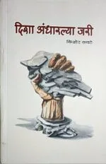 दिशा अंधारल्या जरी