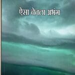 ऐसा चेतला अभंग