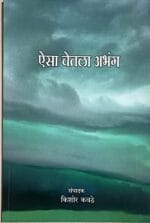 ऐसा चेतला अभंग