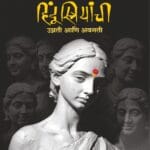 हिंदू स्त्रियांची उन्नती आणि अवनती(Hindu Striyanchi Unnati Ani Avanati)