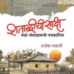 शताब्दीची साक्ष