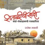 शताब्दीची साक्ष