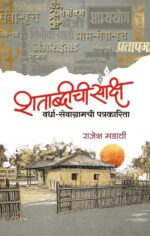 शताब्दीची साक्ष