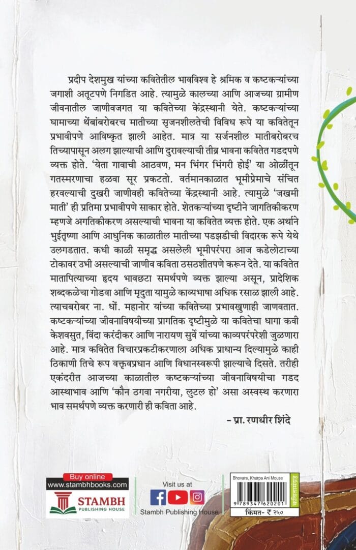 भोवरा,खुरपं आणि माऊस - Image 2