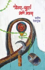 भोवरा,खुरपं आणि माऊस