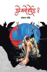 पुढे कसे होईल