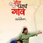 दोन घराचं गाव
