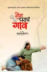 दोन घराचं गाव