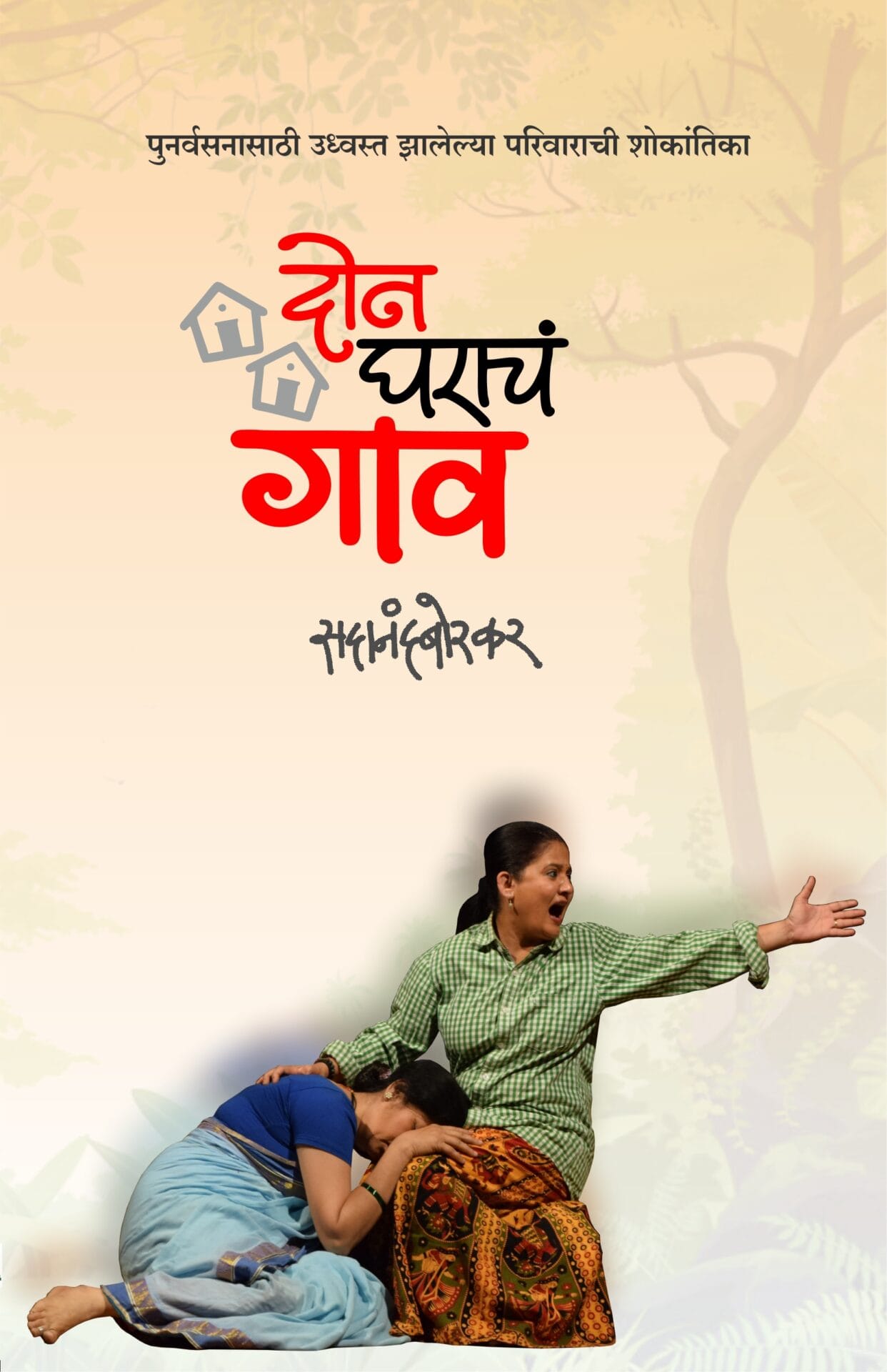sadanand book दोन घराचं गाव - Image 1