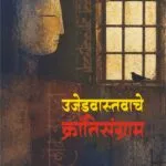 उजेड वास्तवाचे क्रांतीसंग्राम
