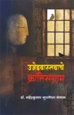 उजेड वास्तवाचे क्रांतीसंग्राम