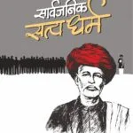 सार्वजनिक सत्य धर्म