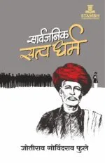 सार्वजनिक सत्य धर्म