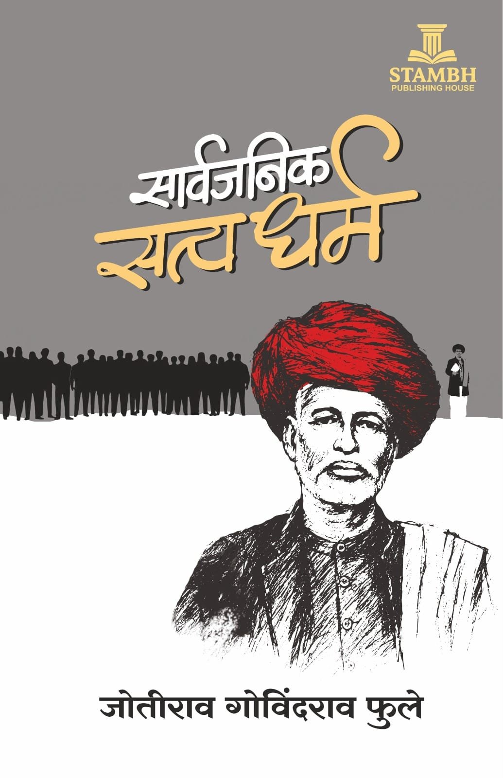 sarvajanik satyadharma सार्वजनिक सत्य धर्म - Image 1